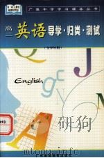 高二英语导学·归类·测试(全学年用) 1998.08 PDF电子版封面 广雅中学编;唐立新,邱美娴本册编著