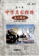 3+X中学名家指路 高三英语 1999 PDF电子版封面 7801357280 蔚天立主编