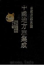 中国地方志集成 1995 PDF电子版封面 9787805237107 西藏府縣志