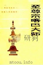 至尊宗喀巴大师传（1988.10 PDF版）