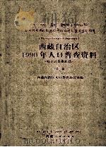 西藏自治区1990年人口普查资料  电子计算机汇总  第2册（1992 PDF版）