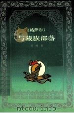 垺秹格萨尔垺穳与藏族部落   1995  PDF电子版封面  7542006134  何峰著 
