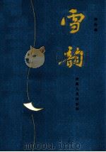 雪韵 1987 PDF电子版封面 7223001321 扬晓敏著