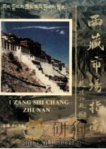 西藏市场指南（1995 PDF版）