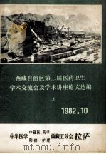 西藏自治区第三届医药卫生学术交流会及学术讲座论文选编 1982 PDF电子版封面 中国医药中医、药学、防痨护理西藏五分会