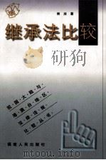 继承法比较（1999 PDF版）