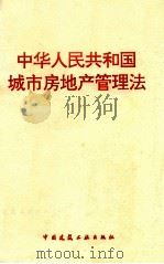 中华人民共和国城市房地产管理法 1994 PDF电子版封面 15112·7470 1994年7月5日第八届全国人民代表大会常务委员会第八次会议