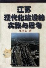江苏现代化建设的时间与思考 1998 PDF电子版封面 7214022478 陈焕友著