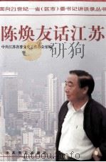 陈焕友话江苏   1998  PDF电子版封面  7801362616  陈焕友著；中共江苏省委党史工作办公室编 