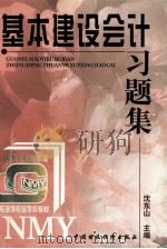 基本建设会计习题集（1997 PDF版）