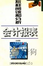 怎样阅读和分析会计报表 1998 PDF电子版封面 7560510337 朱洲顺著