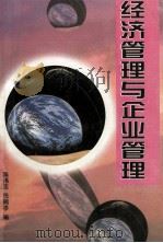 经济管理与企业管理 1997 PDF电子版封面 7560508693 陈伟忠,田鹤亭编