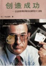 创造成功 企业家前辈给年轻企业家的五十二封信 1989 PDF电子版封面 7226004348 (日)片山宽和著;鲁大心译