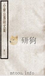 小仓山房诗文集 册2 PDF电子版封面