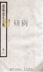 望溪先生全集  册2（ PDF版）