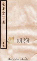 敬业堂诗集  册5（ PDF版）