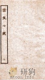 云笈七签 3 PDF电子版封面 (宋)张君房辑