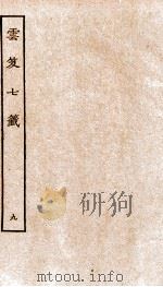 云笈七签  9（ PDF版）