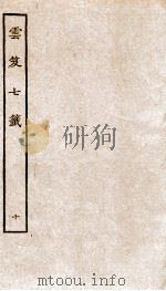 云笈七签  10（ PDF版）