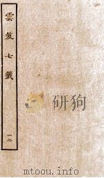 云笈七签 12 PDF电子版封面 (宋)张君房辑