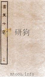 云笈七签 13 PDF电子版封面 (宋)张君房辑