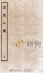 云笈七签 14 PDF电子版封面 (宋)张君房辑