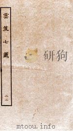 云笈七签 22 PDF电子版封面 (宋)张君房辑