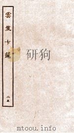 云笈七签  25     PDF电子版封面    （宋）张君房辑 