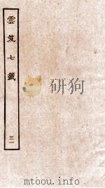 云笈七签  31（ PDF版）
