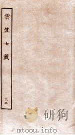 云笈七签 32 PDF电子版封面 (宋)张君房辑