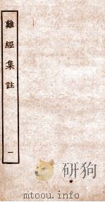 难经集注  1     PDF电子版封面    秦越人撰 