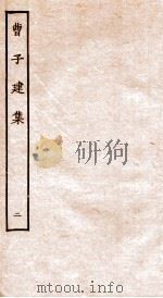 曹子建集  2     PDF电子版封面    曹植撰 
