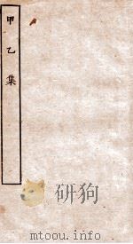 甲乙集 全 PDF电子版封面 隐昭谏
