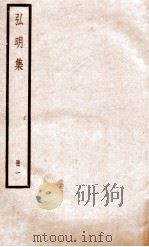 弘明集  册1     PDF电子版封面    梁释僧佑撰 