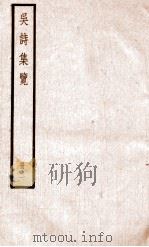 吴诗集览  册2     PDF电子版封面     