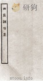 西崑詶唱集  册全     PDF电子版封面     