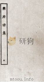 乐府诗集  9     PDF电子版封面    郭茂倩编 