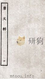 唐文粹 10 PDF电子版封面 (吴)姚铉纂