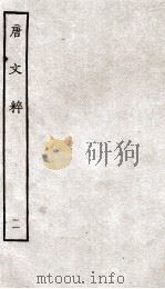 唐文粹  11     PDF电子版封面    （吴）姚铉纂 
