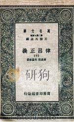律吕正义 10 1936 PDF电子版封面 清康熙,乾隆敕撰