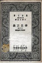 律吕正义 25 1936 PDF电子版封面 清康熙,乾隆敕撰