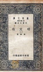 明文在 1 1936 PDF电子版封面 薛熙纂