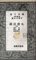 毛诗注疏  6   1935  PDF电子版封面    毛亨传；郑玄笺；孔颖达疏 