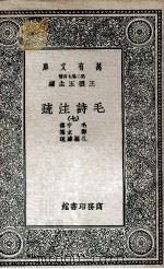 毛诗注疏 7 1935 PDF电子版封面 毛亨传;郑玄笺;孔颖达疏