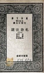 毛诗注疏 13 1935 PDF电子版封面 毛亨传;郑玄笺;孔颖达疏