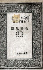 毛诗注疏  14（1935 PDF版）
