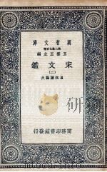 宋文鉴 2 1937 PDF电子版封面 吕祖谦诠次