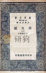 宋文鉴 8 1937 PDF电子版封面 吕祖谦诠次