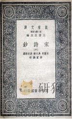 宋诗钞 6 1935 PDF电子版封面 吕留良,吴之振,吴自牧选;李宣龚校