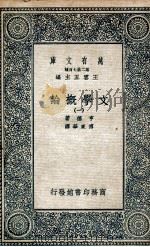 文学概论 1 1935 PDF电子版封面 亨德著;傅东华译